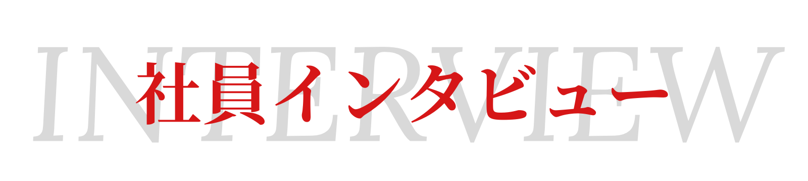 レントハウス不動産の社員へのインタビュー