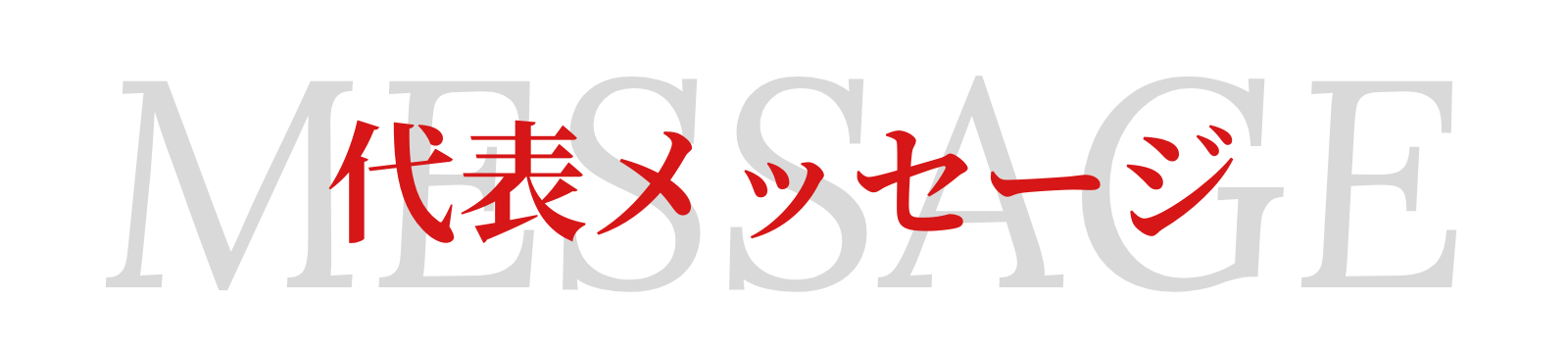 レントハウス不動産の代表からのメッセージ